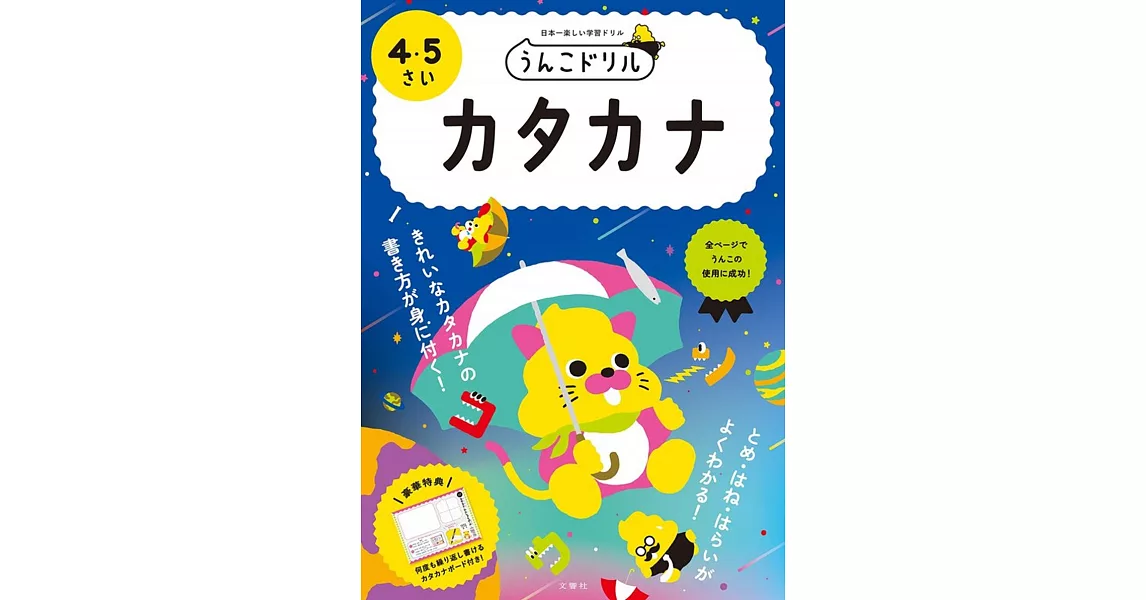 うんこドリル カタカナ 4・5さい | 拾書所