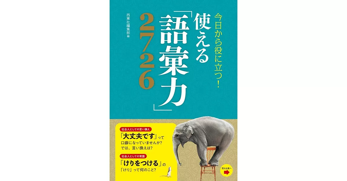 今日から役に立つ! 使える「語彙力」2726 | 拾書所