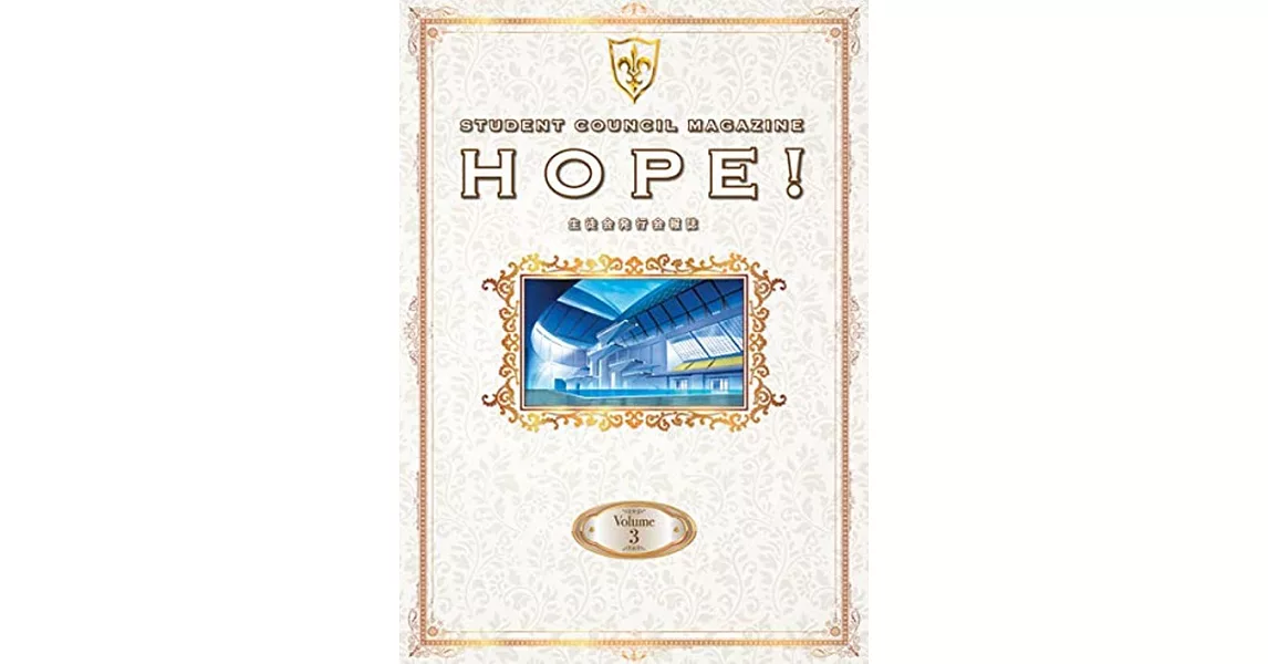 Code Geass反叛的魯路修學生會發行會報誌 Volume 3：HOPE！ | 拾書所