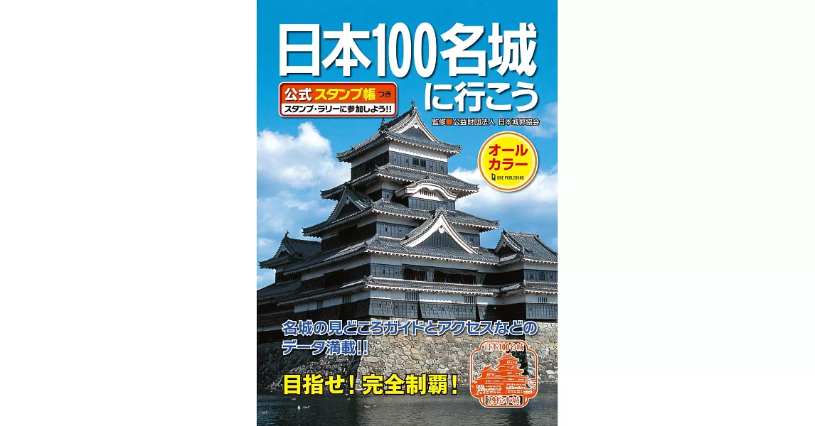 日本100名城導覽尋訪公式手冊 | 拾書所