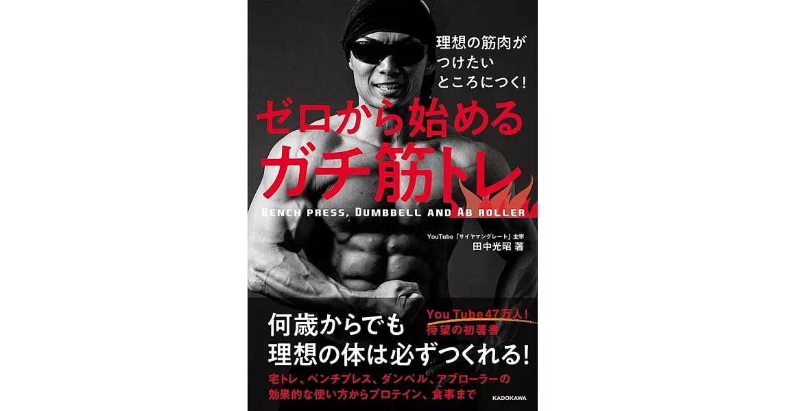 理想の筋肉がつけたいところにつく! ゼロから始めるガチ筋トレ | 拾書所