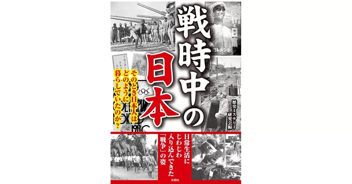 戦時中の日本 | 拾書所