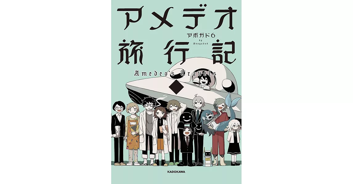 Avogado6圖文集：アメデオ旅行記 下 | 拾書所