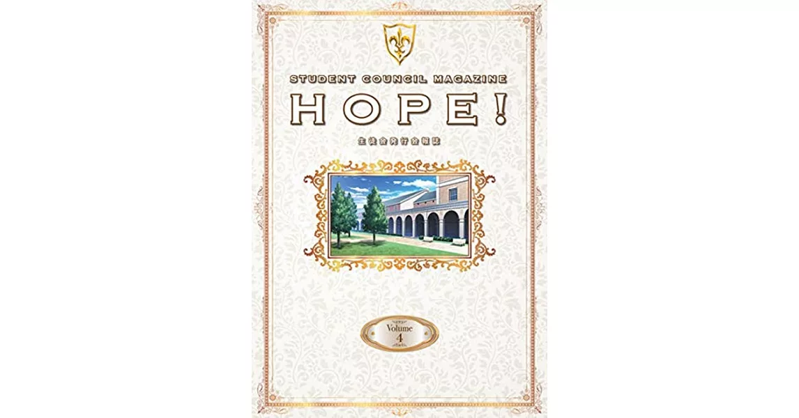 Code Geass反叛的魯路修學生會發行會報誌 Volume 4：HOPE！ | 拾書所