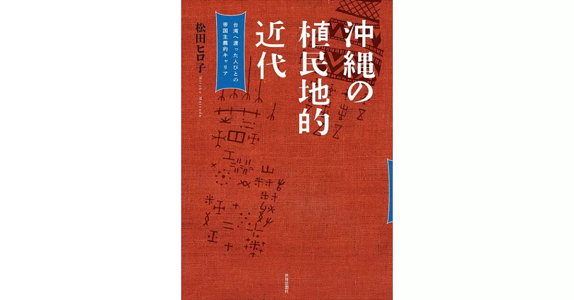 沖縄の植民地的近代―台湾へ渡った人びとの帝国主義的キャリア | 拾書所