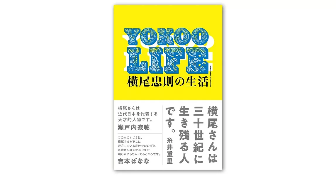 YOKOO LIFE 橫尾忠則の生活 | 拾書所