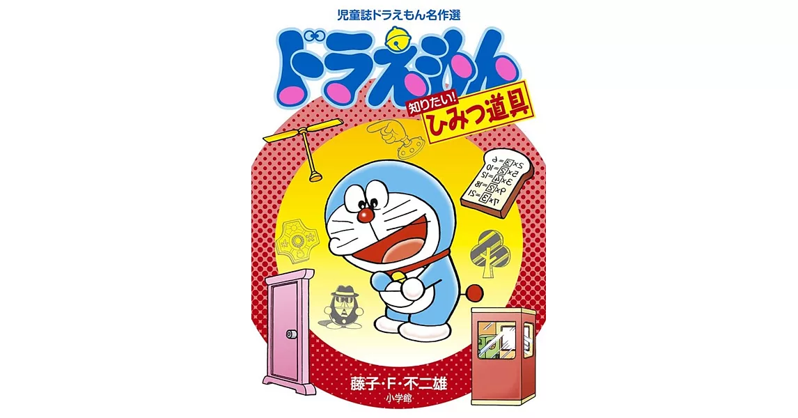 児童誌ドラえもん名作選 ドラえもん 知りたい!ひみつ道具 | 拾書所