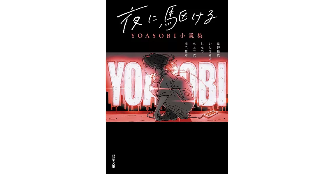 向夜晚奔去 YOASOBI小說集（双葉文庫） | 拾書所