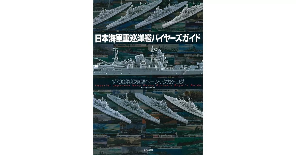 日本海軍重巡洋艦模型完全選購圖鑑專集 | 拾書所