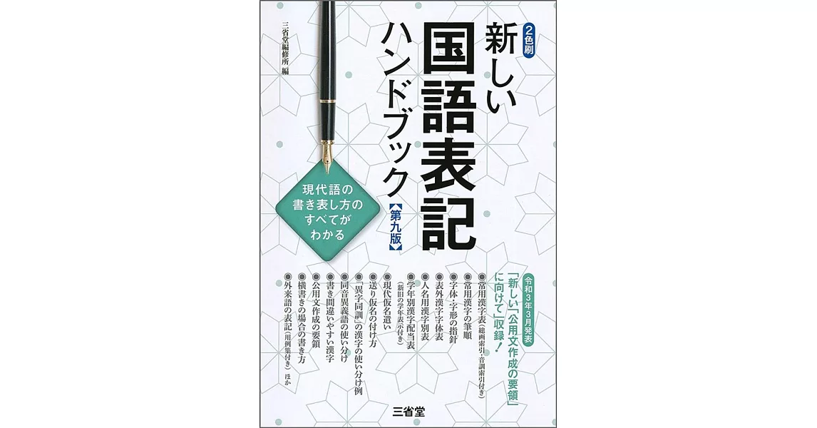 新しい国語表記ハンドブック 第九版 | 拾書所