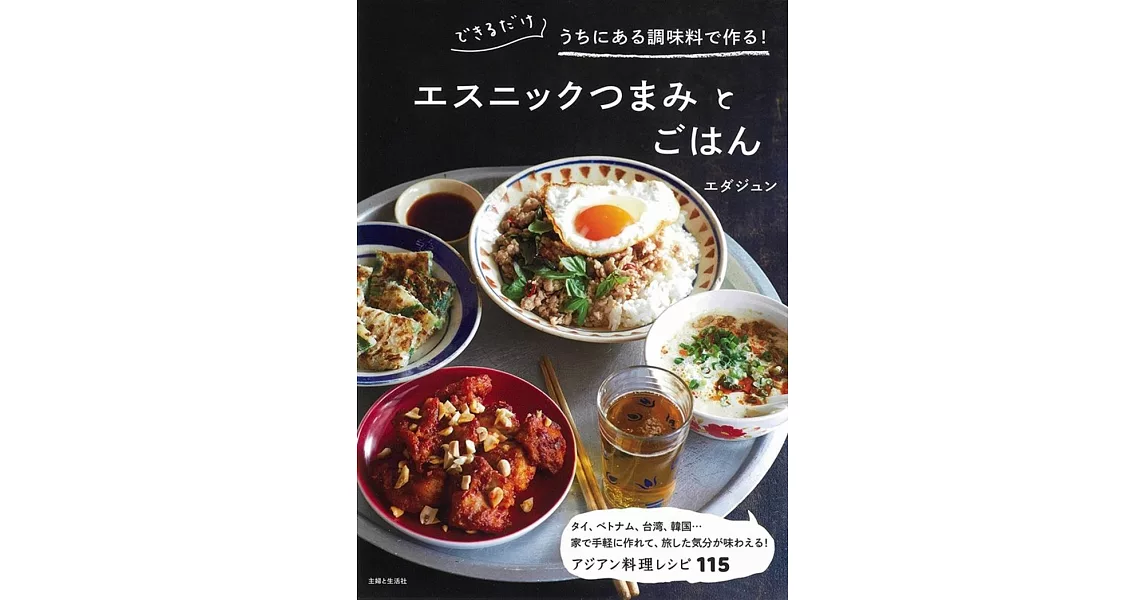 できるだけうちにある調味料で作る！エスニックつまみとごはん | 拾書所