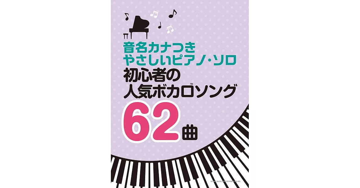 簡單初學人氣VOCALOID歌曲鋼琴彈奏樂譜精選62曲 | 拾書所