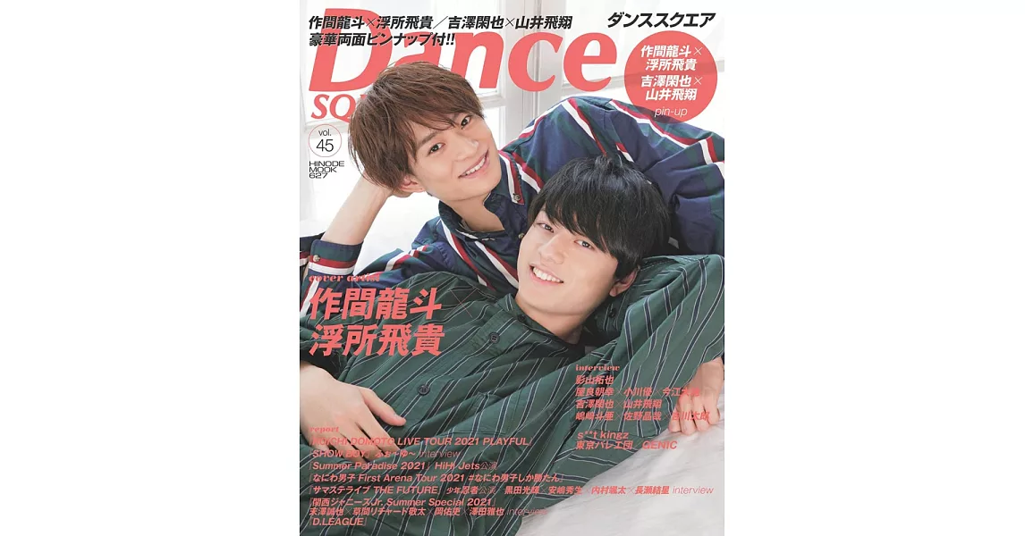 Dance SQUARE日本舞台情報誌 VOL.45：作間龍斗ｘ浮所飛貴 | 拾書所