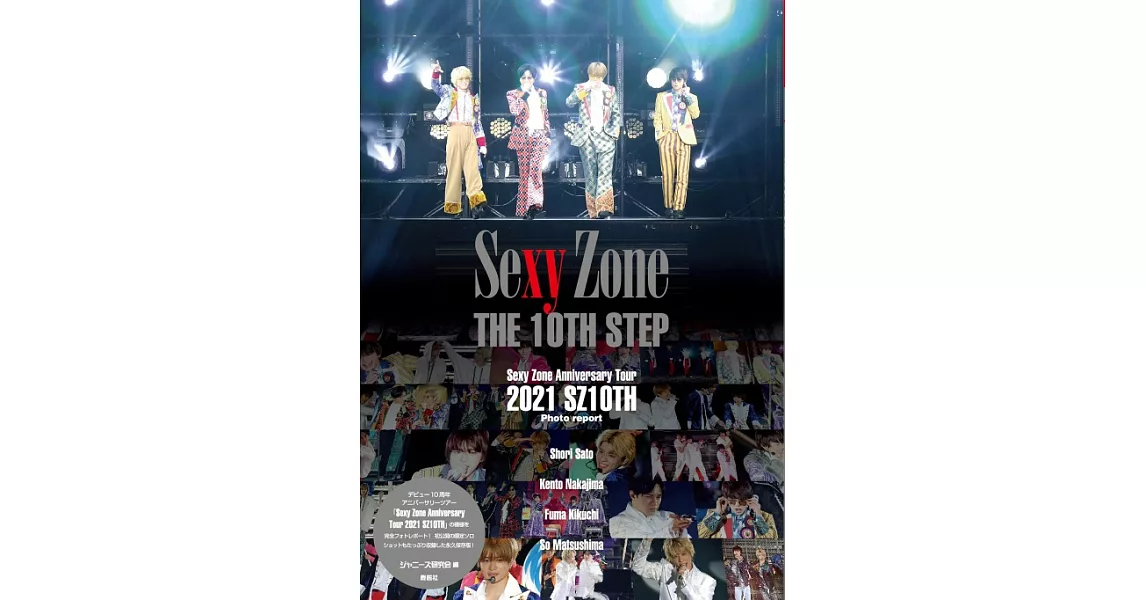 Sexy Zone演唱會寫真專集：THE 10TH STEP | 拾書所