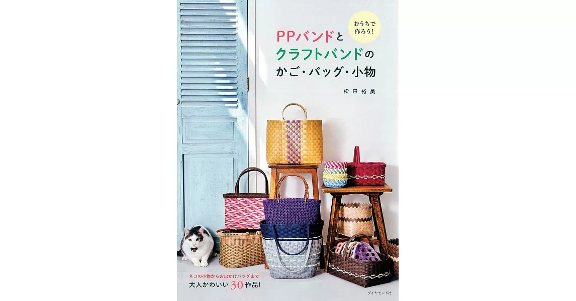 松田裕美居家製作PP塑膠繩與藤編置物籃‧提袋‧小物設計作品集 | 拾書所