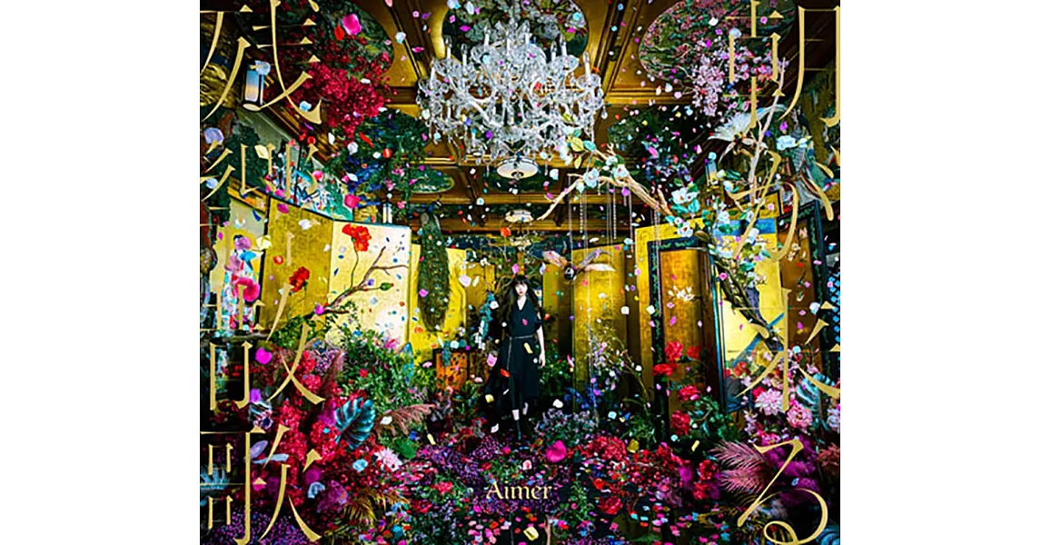 鬼滅之刃遊郭編「残響散歌／朝が来る」初回生産限定盤 Aimer | 拾書所