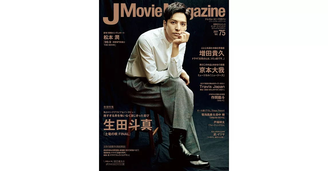 J Movie Magazine日本電影情報專集 VOL.75：生田斗真 | 拾書所