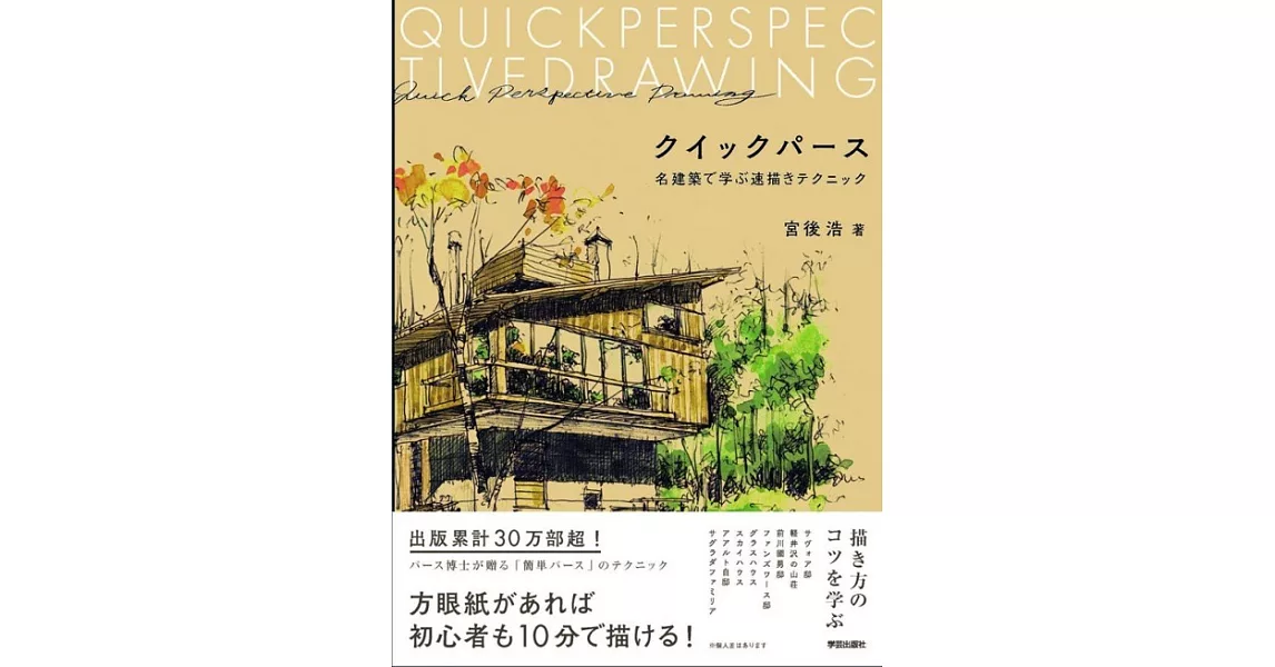 クイックパース: 名建築で学ぶ速描きテクニック | 拾書所