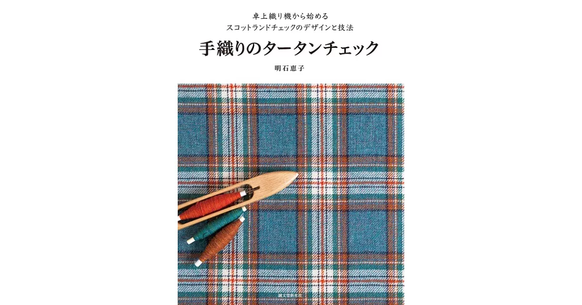 明石惠子手織各式格紋圖案設計作品集 | 拾書所