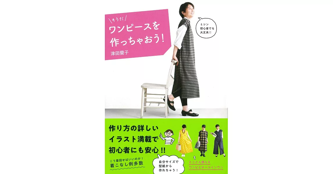 津田蘭子手作時髦舒適洋裝裁縫作品手冊 | 拾書所