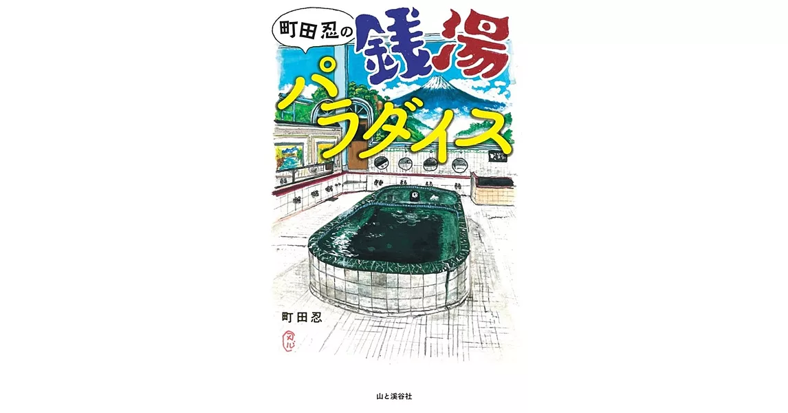 町田忍の銭湯パラダイス | 拾書所