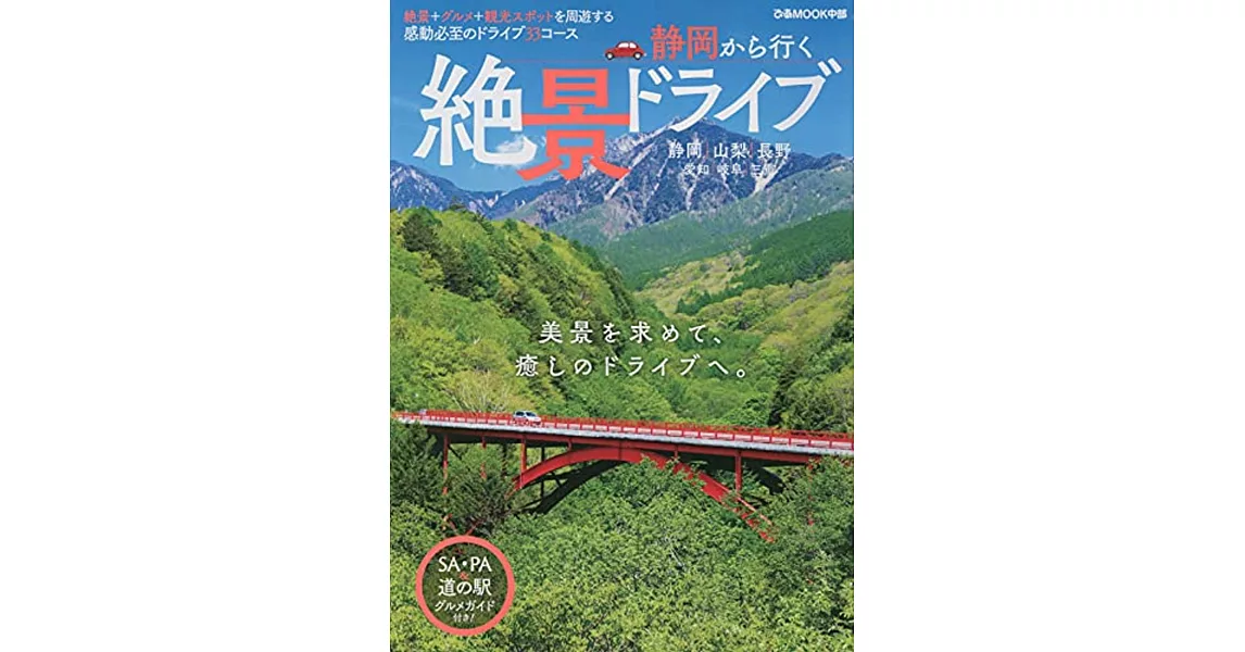 静岡から行く絶景ドライブ | 拾書所