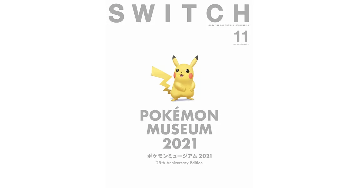 SWITCH影視文藝特寫2021 NO.11：精靈寶可夢博物館2021特集 | 拾書所