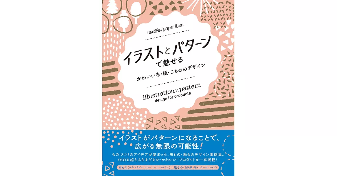 可愛布料‧紙張‧小物圖樣設計作品實例集 | 拾書所