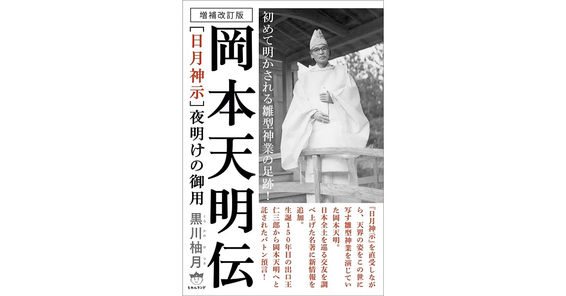 増補改訂版 [日月神示]夜明けの御用 岡本天明伝 | 拾書所