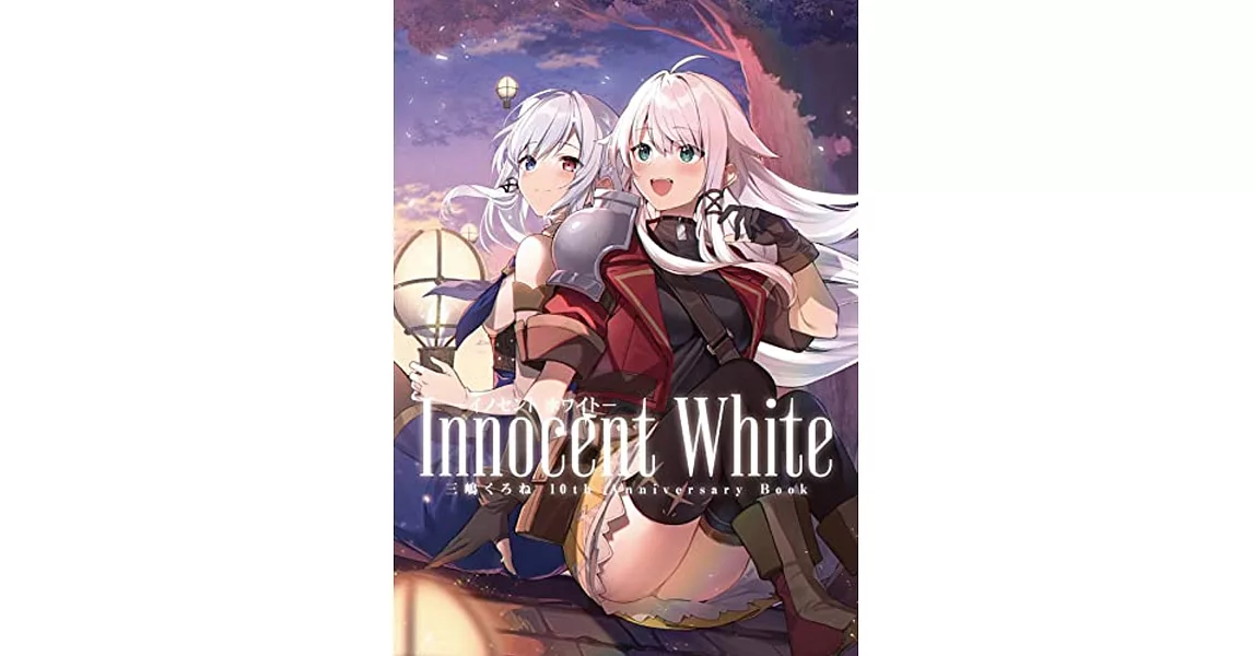 三嶋黑音10週年紀念畫集：Innocent White | 拾書所