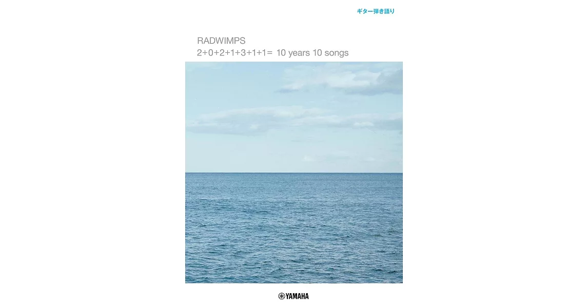 Radwimps-10年10首歌吉他譜 | 拾書所