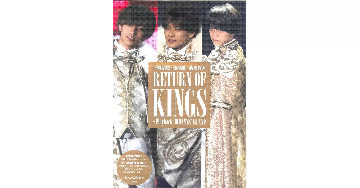 平野紫耀‧永瀨廉‧高橋海人寫真專集：RETURN OF KINGS～Playback JOHNNYS`IsLAND | 拾書所