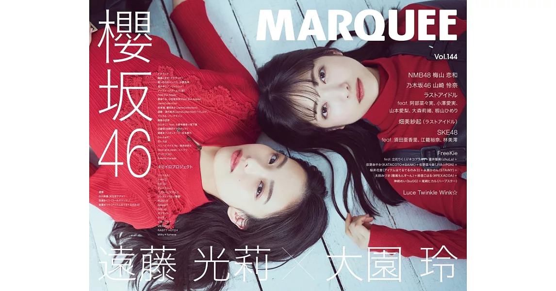 MARQUEE人氣女星情報特集 VOL.144：櫻坂46 遠藤光莉Ｘ大園玲 | 拾書所