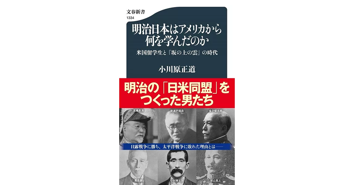 明治日本はアメリカから何を学んだのか 米国留学生と『坂の上の雲』の時代 | 拾書所