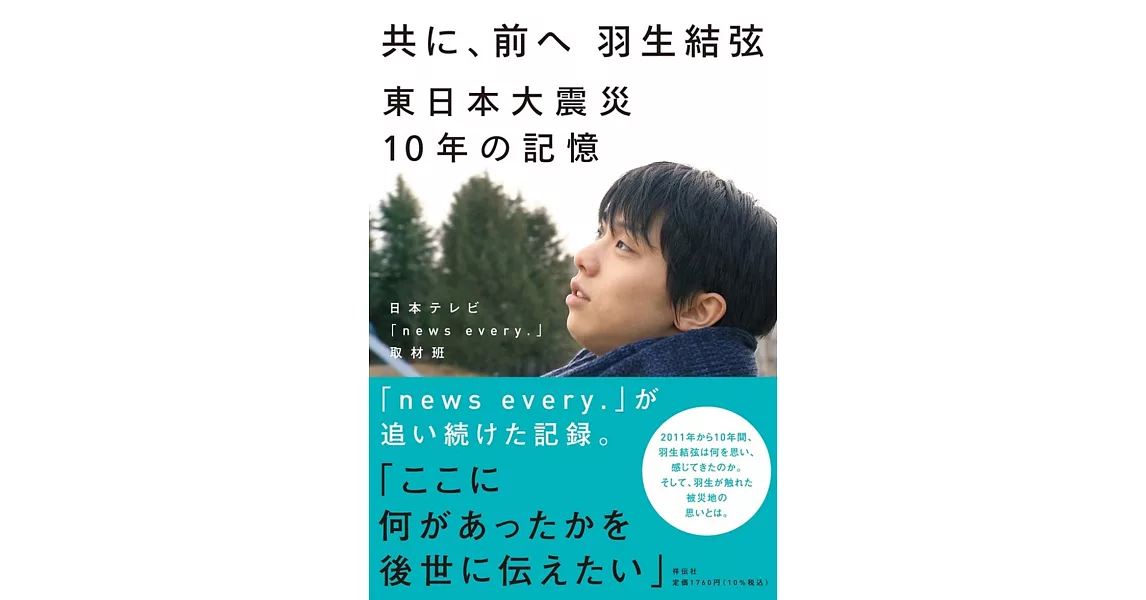 共に、前へ 羽生結弦東日本大震災10年の記憶 | 拾書所