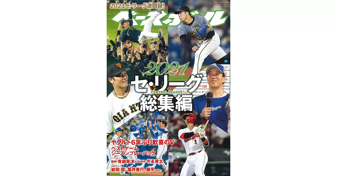 日本職棒中央聯盟2021總集編 | 拾書所