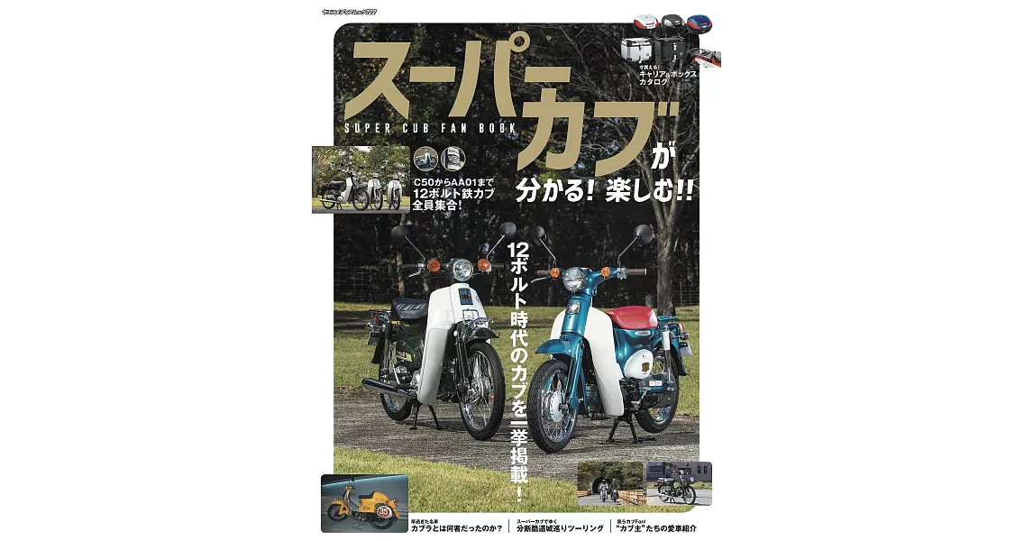 SUPER CUB本田小狼車款情報專集 | 拾書所