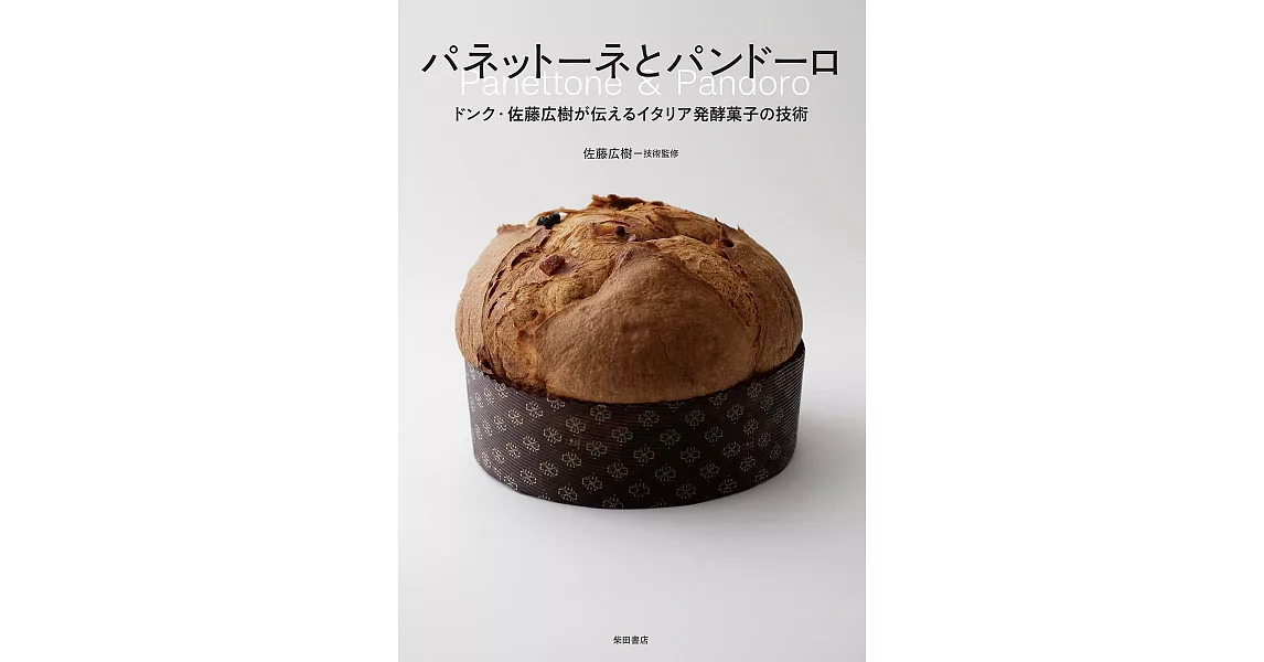 パネットーネとパンドーロ ドンク・佐藤広樹が伝えるイタリア発酵菓子の技術 | 拾書所