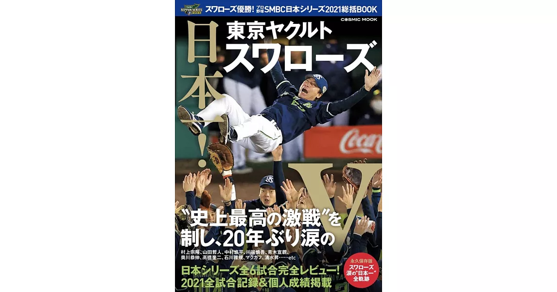 日本職棒東京養樂多燕子隊日本大賽2021優勝情報完全專集 | 拾書所