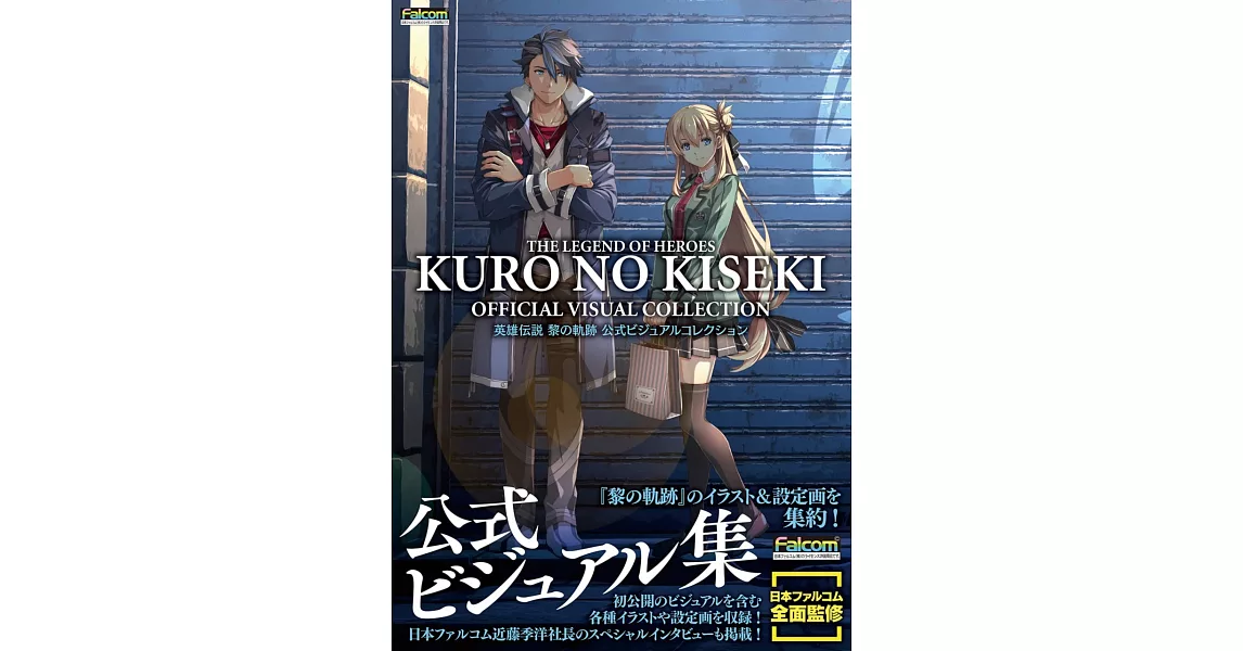 英雄傳說 黎之軌跡遊戲公式設定資料集 | 拾書所