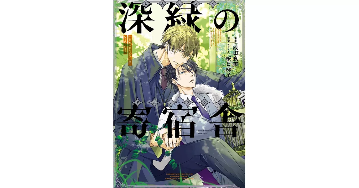 （日文版小說）抱かれたい男1位に脅されています。 深緑の寄宿舎 | 拾書所