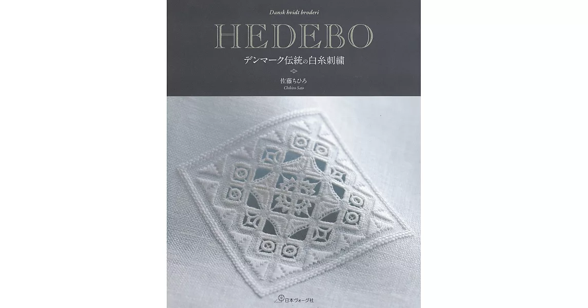 佐藤chihiro丹麥傳統HEDEBO白糸刺繡圖案作品集 | 拾書所