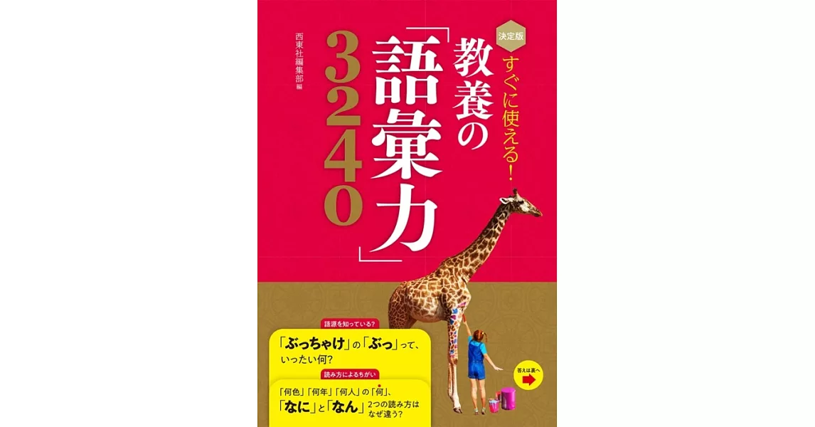 決定版 すぐに使える! 教養の「語彙力」3240 | 拾書所