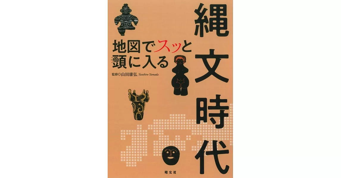 地図でスッと頭に入る縄文時代 | 拾書所