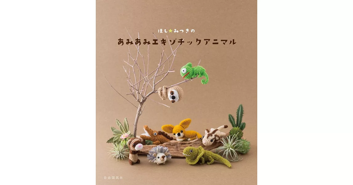 HOSHI☆MITSUKI可愛動物造型玩偶編織作品集 | 拾書所