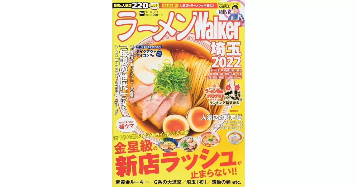 ラーメンWalker埼玉2022 ラーメンウォーカームック | 拾書所