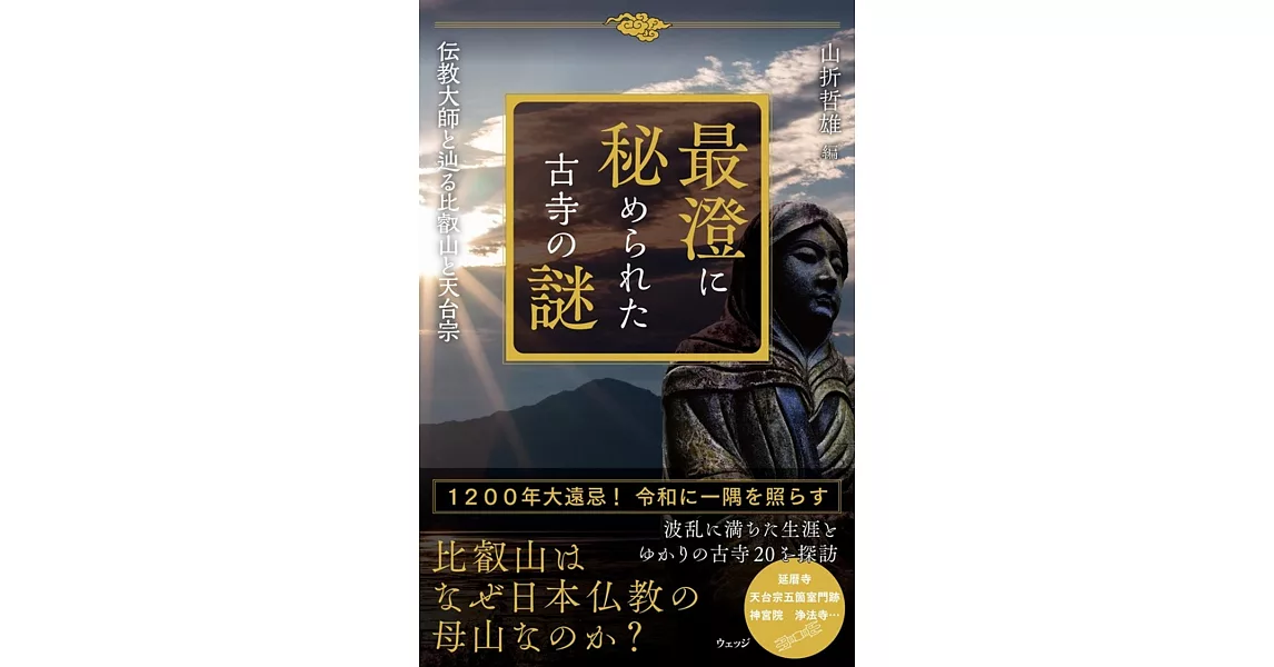 最澄の足跡に秘められた古寺の謎(仮)ー伝教大師と歩く比叡山と日本仏教 | 拾書所