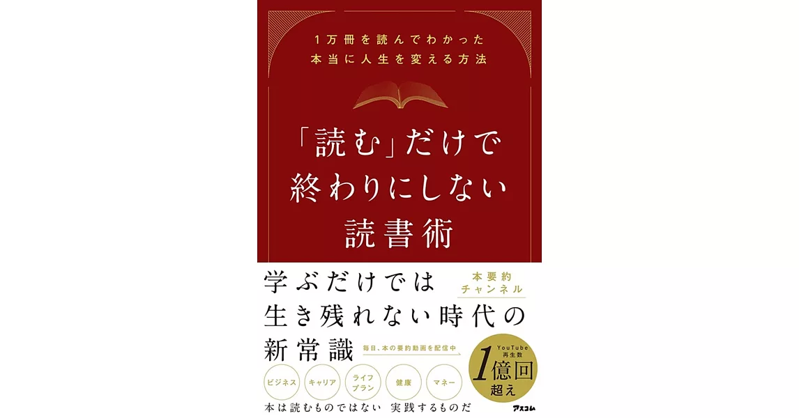 「読む」だけで終わりにしない読書術 1万冊を読んでわかった本当に人生を変える方法 | 拾書所