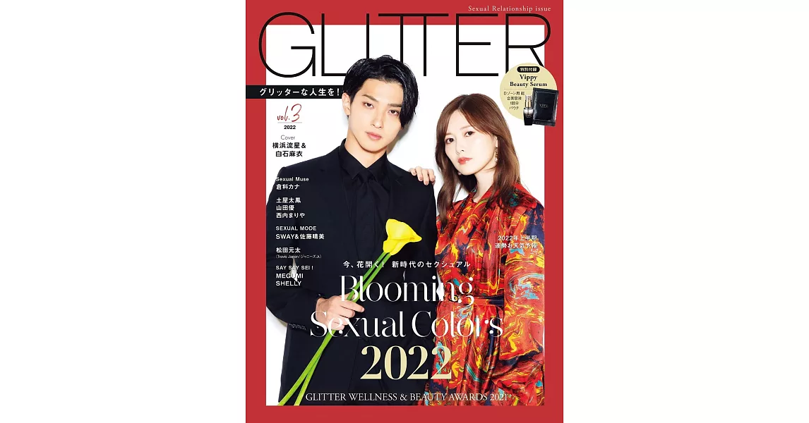 GLITTER時尚情報誌 VOL.3：橫濱流星＆白石麻衣 | 拾書所