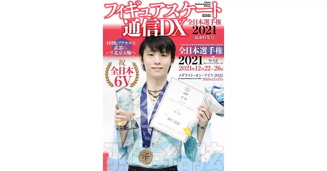 日本花式滑冰選手情報DX 全日本選手權2021最速特集號：羽生結弦 | 拾書所